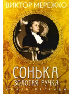 Сонька Золотая Ручка. Конец легенды