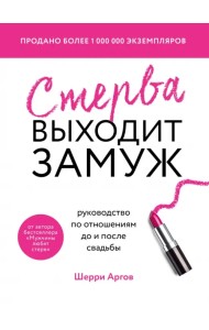 Стерва выходит замуж. Руководство по отношениям до и после свадьбы