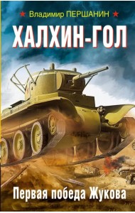 Халхин-Гол. Первая победа Жукова