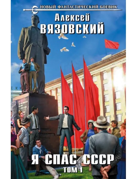 Я спас СССР. Том I