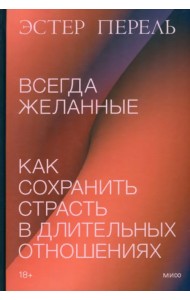 Всегда желанные. Как сохранить страсть в длительных отношениях
