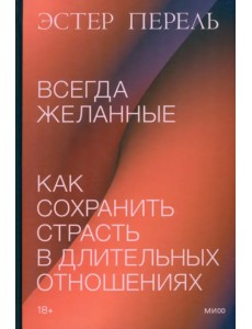 Всегда желанные. Как сохранить страсть в длительных отношениях