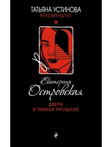 Двери в темное прошлое