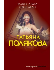 Мавр сделал свое дело