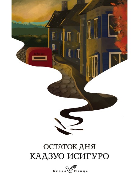 Остаток дня