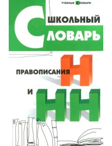 Школьный словарь правописания Н и НН Школьный словарь правописания Н и НН