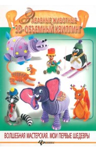 Забавные животные. 3-D объемный квиллинг