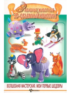 Забавные животные. 3-D объемный квиллинг Забавные животные. 3-D объемный квиллинг