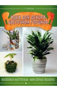 Идеи для декора цветочных горшков