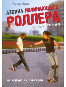 Азбука начинающего роллера. Советы инструкторов