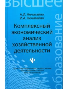 Комплексный экономический анализ хозяйственной деятельности. Учебное пособие