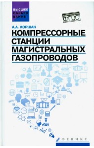 Компрессорные станции магистральных газопроводов. Учебное пособие