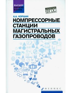 Компрессорные станции магистральных газопроводов. Учебное пособие Компрессорные станции магистральных газопроводов. Учебное пособие