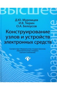 Конструирование узлов и устройств электронных средств. Учебное пособие