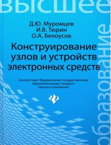 Конструирование узлов и устройств электронных средств. Учебное пособие Конструирование узлов и устройств электронных средств. Учебное пособие