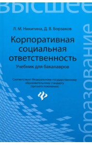 Корпоративная социальная ответственность. Учебник для бакалавров