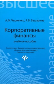 Корпоративные финансы. Учебное пособие