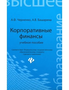 Корпоративные финансы. Учебное пособие