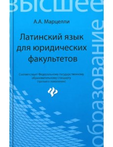 Латинский язык для юридических факультетов