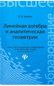 Линейная алгебра и аналитическая геометрия. Учебный комплекс для вузов