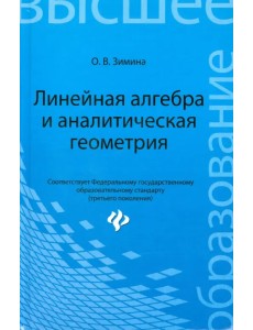 Линейная алгебра и аналитическая геометрия. Учебный комплекс для вузов Линейная алгебра и аналитическая геометрия. Учебный комплекс для вузов