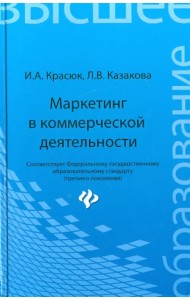 Маркетинг в коммерческой деятельности. Учебное пособие