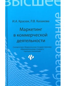 Маркетинг в коммерческой деятельности. Учебное пособие Маркетинг в коммерческой деятельности. Учебное пособие