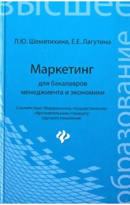 Маркетинг для бакалавров менеджмента и экономики. Учебное пособие