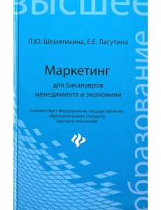 Маркетинг для бакалавров менеджмента и экономики. Учебное пособие