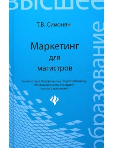 Маркетинг для магистров. Учебное пособие