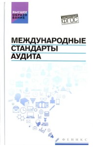 Международные стандарты аудита. Учебное пособие. ФГОС