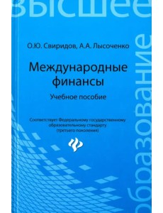 Международные финансы. Учебное пособие