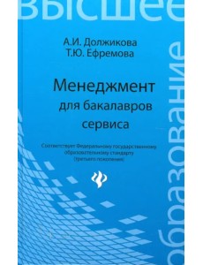 Менеджмент для бакалавров сервиса. Учебное пособие