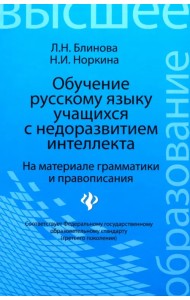 Обучение русскому языку учащихся с недоразвитием интеллекта (на материале грамматики и правописания)