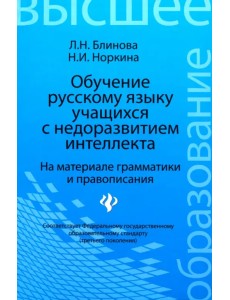 Обучение русскому языку учащихся с недоразвитием интеллекта (на материале грамматики и правописания)