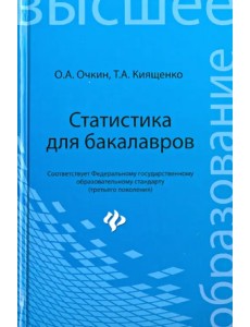 Статистика для бакалавров. Учебное пособие