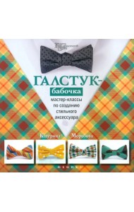 Галстук-бабочка. Мастер-классы по созданию стильного аксессуара