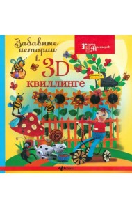 Забавные истории в 3D-квиллинге