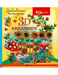 Забавные истории в 3D-квиллинге