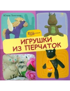 Игрушки из перчаток