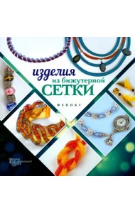 Изделия из бижутерной сетки
