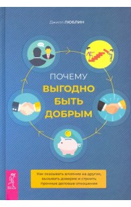 Почему выгодно быть добрым. Как оказывать влияние на других, вызывать доверие