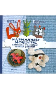Карманные монстры. Стильные ужастики своими руками