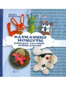 Карманные монстры. Стильные ужастики своими руками Карманные монстры. Стильные ужастики своими руками