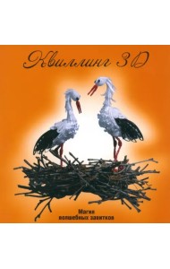 Квиллинг 3D: магия волшебных завитков