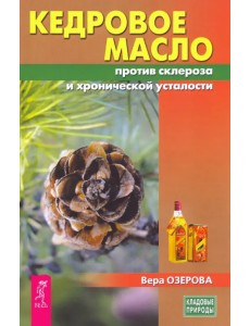 Кедровое масло против атеросклероза и хронической усталости