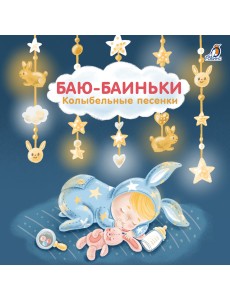 Книжки - картонки. Баю-Баиньки. Колыбельные песенки