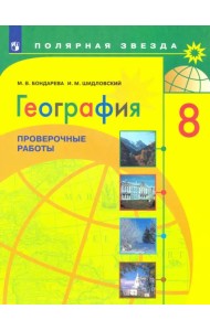 География. 8 класс. Проверочные работы. Учебное пособие. ФГОС