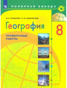 География. 8 класс. Проверочные работы. Учебное пособие. ФГОС География. 8 класс. Проверочные работы. Учебное пособие. ФГОС
