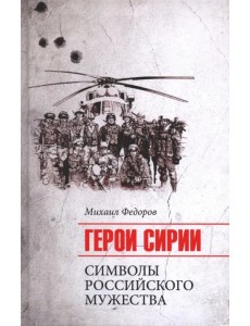 Герои Сирии. Символы российского мужества